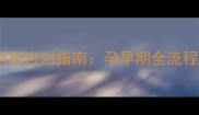 意外怀孕一个月科学应对指南孕早期全流程护理与注意事项
