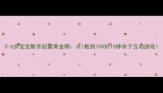 3-6岁宝宝数学启蒙黄金期从1数到100的15种亲子互动游戏
