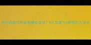 孕妇感染弓形虫有哪些症状5大危害与3种预防方法全