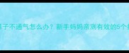 8个月宝宝鼻子不通气怎么办新手妈妈亲测有效的5个护理妙招