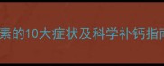 婴儿缺微量元素的10大症状及科学补钙指南附食谱