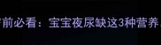 尿床警报3岁前必看宝宝夜尿缺这3种营养附调理食谱