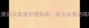 宝宝干咳的5大原因及家庭护理指南家长必看的咳嗽应对全攻略