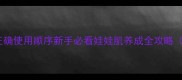 娇韵诗孕妇三件套正确使用顺序新手必看娃娃肌养成全攻略附孕期护肤指南