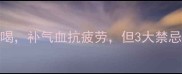 孕期必看黑枸杞水这样喝补气血抗疲劳但3大禁忌别踩坑附正确冲泡方法