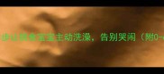 亲测有效3步让挑食宝宝主动洗澡告别哭闹附0-6岁全攻略