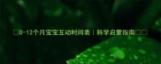 0-12个月宝宝互动时间表科学启蒙指南