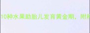 怀孕7个月营养指南这10种水果助胎儿发育黄金期附科学食用方案与禁忌清单