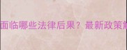 未登记新生儿将面临哪些法律后果最新政策解读及规避指南