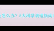 孕妇酸碱失衡怎么办5大科学调理指南助力健康妊娠