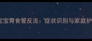 一个月大宝宝胃食管反流症状识别与家庭护理全攻略