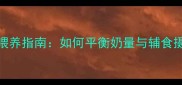 宝宝只喝奶不爱吃饭科学喂养指南如何平衡奶量与辅食摄入打造营养均衡成长计划