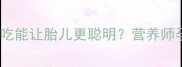 孕期必看豆角这样吃能让胎儿更聪明营养师孕期吃豆角的全攻略
