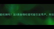 孕晚期孕妇能吃辣吗这5类食物吃错可能引发早产附安全饮食指南