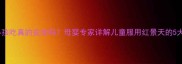 红景天给小孩吃真的安全吗母婴专家详解儿童服用红景天的5大注意事项