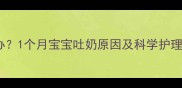 新生儿吐奶频繁怎么办1个月宝宝吐奶原因及科学护理指南附缓解方法