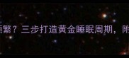 四个月宝宝夜醒频繁三步打造黄金睡眠周期附夜间安抚全攻略
