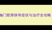 宝宝胃胀气反复呕吐新生儿幽门肥厚狭窄症状与治疗全攻略附护理指南附医生建议