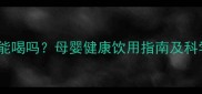 党参汤孕妇能喝吗母婴健康饮用指南及科学配伍方案