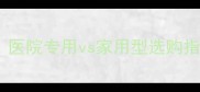 婴儿保温箱价格全医院专用vs家用型选购指南附避坑攻略