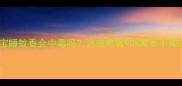 宝宝睡蚊香会中毒吗这些危害90家长不知道