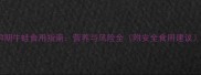 孕期牛蛙食用指南营养与风险全附安全食用建议