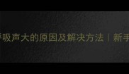 满月宝宝呼吸声大的原因及解决方法新手爸妈必看