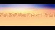 母乳妈妈必看每月必遇的歇奶期如何应对附自救指南附真实案例