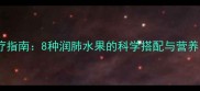 孕期感冒食疗指南8种润肺水果的科学搭配与营养附食谱