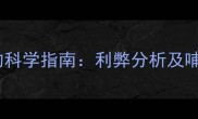 坐月子喝孕妇奶粉的科学指南利弊分析及哺乳期营养补充方案