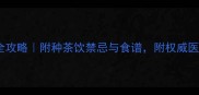 孕期饮茶全攻略附种茶饮禁忌与食谱附权威医生建议