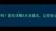 宫颈糜烂能生育吗医生详解5大关键点让你安心迎接健康宝宝