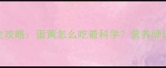 5个月宝宝辅食添加全攻略蛋黄怎么吃最科学营养师详解宝宝辅食黄金期