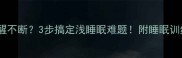 婴儿夜醒不断3步搞定浅睡眠难题附睡眠训练全攻略