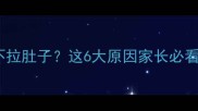 宝宝突然腹痛呕吐不拉肚子这6大原因家长必看附紧急处理指南