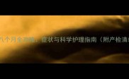 怀孕八个月全攻略症状与科学护理指南附产检清单