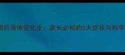 婴儿猛长期后身体变化全家长必知的5大症状与科学应对指南