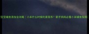 宝宝辅食添加全攻略小米什么时候吃最营养新手妈妈必看小米辅食指南