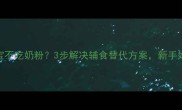 6个月宝宝不吃奶粉3步解决辅食替代方案新手妈妈必看