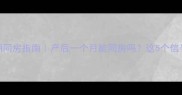 顺产恢复期同房指南产后一个月能同房吗这5个信号别忽视