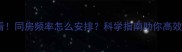 备孕必看同房频率怎么安排科学指南助你高效受孕