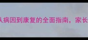 小孩斜颈专业从病因到康复的全面指南家长必读的防治知识