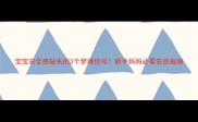 宝宝安全感缺失的3个梦境信号新手妈妈必看安抚指南