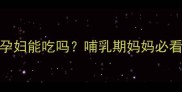 999感冒清热颗粒孕妇能吃吗哺乳期妈妈必看的安全用药指南