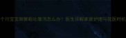 7个月宝宝频繁呕吐腹泻怎么办医生详解家庭护理与就医时机