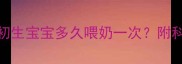 新生儿24小时喂养指南初生宝宝多久喂奶一次附科学哺乳时间表与注意事项