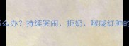 四个月宝宝嗓子哑了怎么办持续哭闹拒奶喉咙红肿的病因与家庭护理指南
