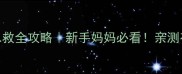 二个月宝宝呛奶急救全攻略新手妈妈必看亲测有效的5步处理法
