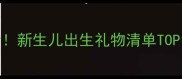 准爸爸准妈妈必看新生儿出生礼物清单TOP10附避坑指南
