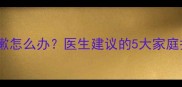 三个月宝宝睡觉咳嗽怎么办医生建议的5大家庭护理法及预防措施